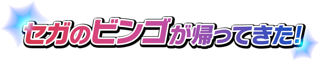 セガのビンゴが帰ってきた!