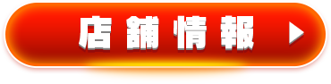 店舗情報