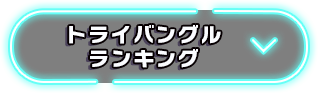 トライバングルランキング