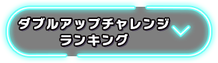 ダブルアップチャレンジランキング