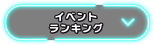 イベントランキング