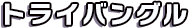 トライバングル